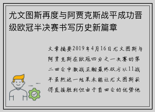 尤文图斯再度与阿贾克斯战平成功晋级欧冠半决赛书写历史新篇章