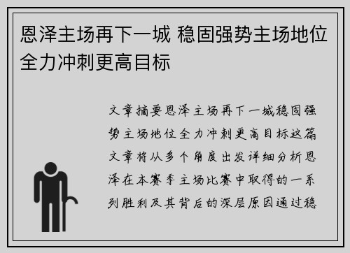 恩泽主场再下一城 稳固强势主场地位全力冲刺更高目标