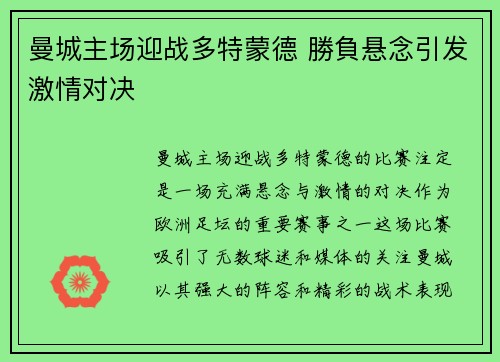 曼城主场迎战多特蒙德 勝負悬念引发激情对决