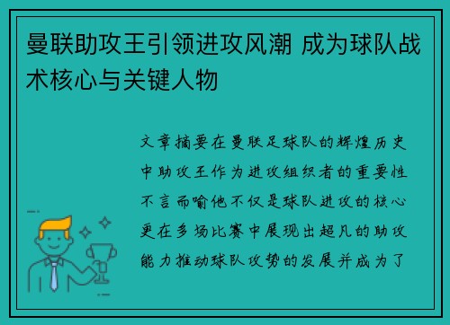 曼联助攻王引领进攻风潮 成为球队战术核心与关键人物