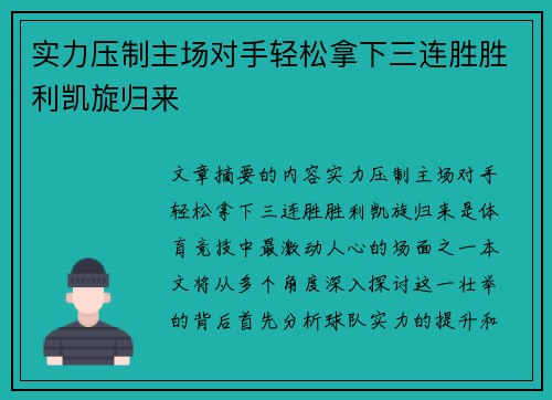 实力压制主场对手轻松拿下三连胜胜利凯旋归来