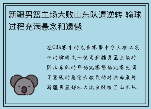 新疆男篮主场大败山东队遭逆转 输球过程充满悬念和遗憾