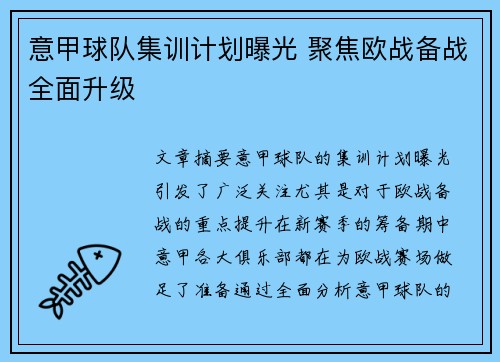 意甲球队集训计划曝光 聚焦欧战备战全面升级