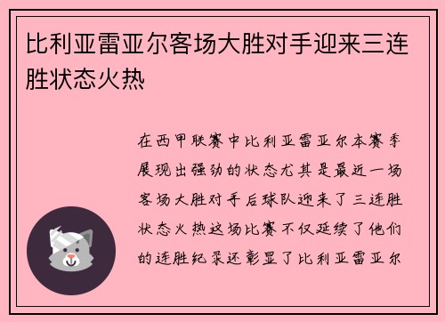 比利亚雷亚尔客场大胜对手迎来三连胜状态火热