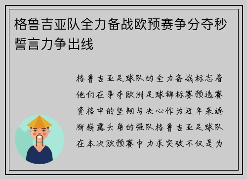 格鲁吉亚队全力备战欧预赛争分夺秒誓言力争出线