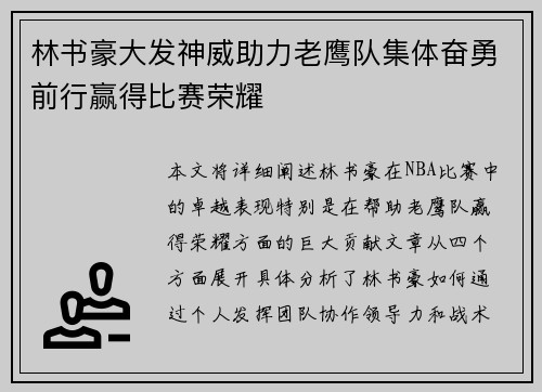 林书豪大发神威助力老鹰队集体奋勇前行赢得比赛荣耀