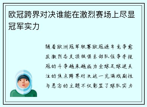 欧冠跨界对决谁能在激烈赛场上尽显冠军实力
