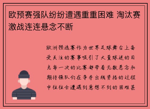 欧预赛强队纷纷遭遇重重困难 淘汰赛激战连连悬念不断