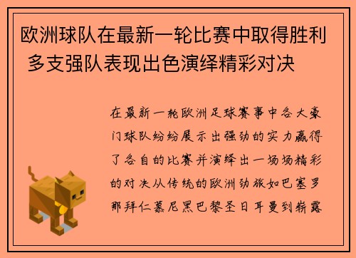 欧洲球队在最新一轮比赛中取得胜利 多支强队表现出色演绎精彩对决