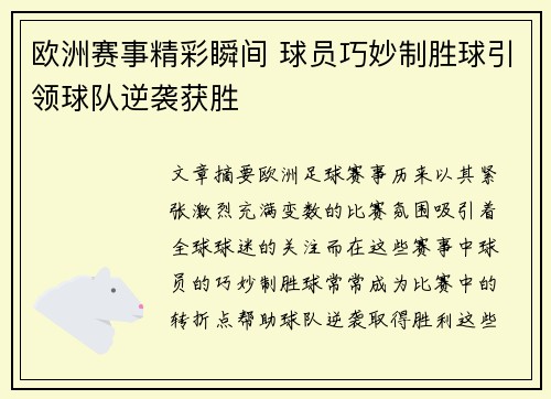 欧洲赛事精彩瞬间 球员巧妙制胜球引领球队逆袭获胜
