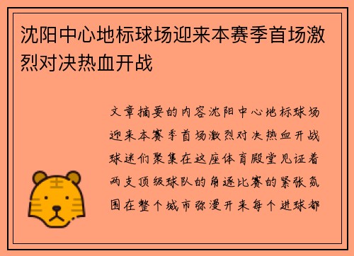 沈阳中心地标球场迎来本赛季首场激烈对决热血开战