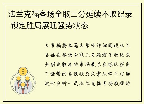 法兰克福客场全取三分延续不败纪录 锁定胜局展现强势状态