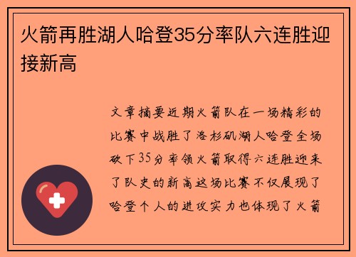 火箭再胜湖人哈登35分率队六连胜迎接新高