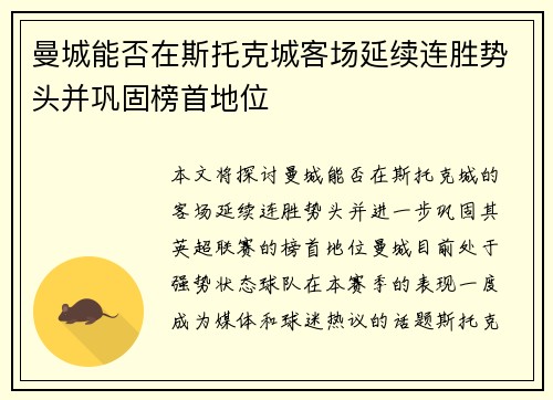 曼城能否在斯托克城客场延续连胜势头并巩固榜首地位