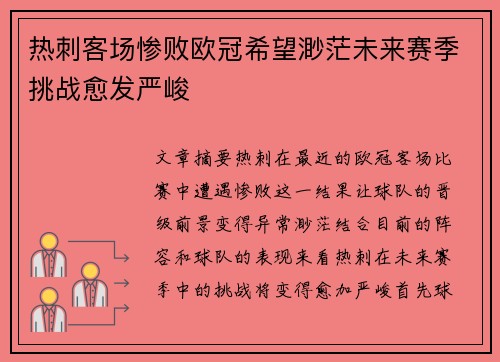 热刺客场惨败欧冠希望渺茫未来赛季挑战愈发严峻
