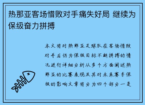 热那亚客场惜败对手痛失好局 继续为保级奋力拼搏