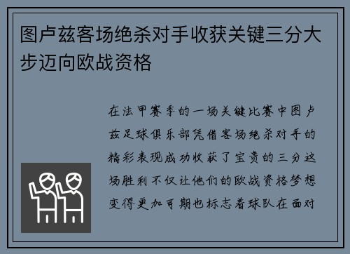 图卢兹客场绝杀对手收获关键三分大步迈向欧战资格