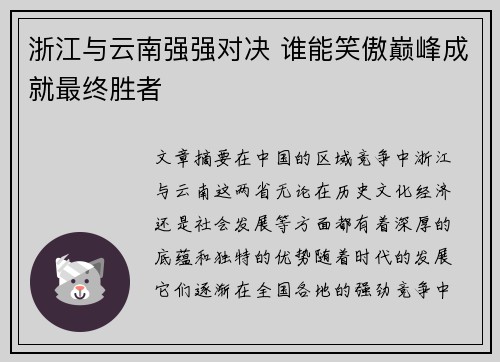 浙江与云南强强对决 谁能笑傲巅峰成就最终胜者