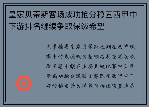 皇家贝蒂斯客场成功抢分稳固西甲中下游排名继续争取保级希望