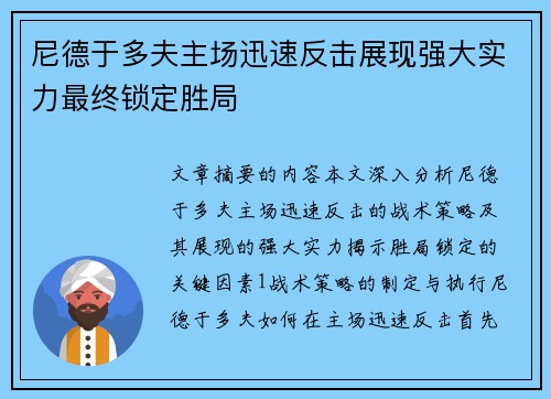 尼德于多夫主场迅速反击展现强大实力最终锁定胜局