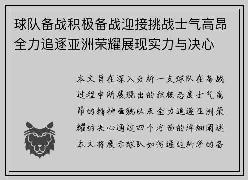 球队备战积极备战迎接挑战士气高昂全力追逐亚洲荣耀展现实力与决心