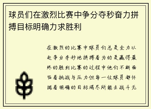球员们在激烈比赛中争分夺秒奋力拼搏目标明确力求胜利