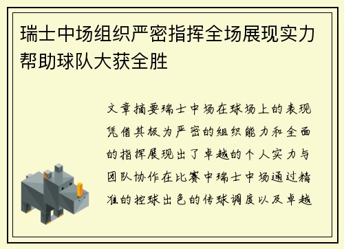 瑞士中场组织严密指挥全场展现实力帮助球队大获全胜