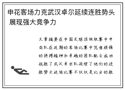 申花客场力克武汉卓尔延续连胜势头 展现强大竞争力