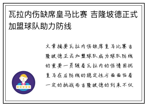 瓦拉内伤缺席皇马比赛 吉隆坡德正式加盟球队助力防线