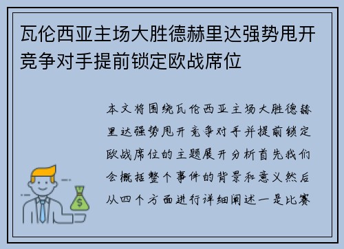 瓦伦西亚主场大胜德赫里达强势甩开竞争对手提前锁定欧战席位