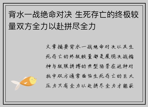 背水一战绝命对决 生死存亡的终极较量双方全力以赴拼尽全力