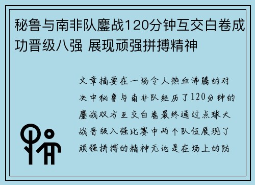 秘鲁与南非队鏖战120分钟互交白卷成功晋级八强 展现顽强拼搏精神