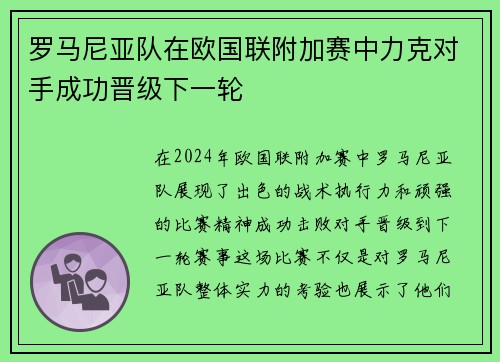 罗马尼亚队在欧国联附加赛中力克对手成功晋级下一轮