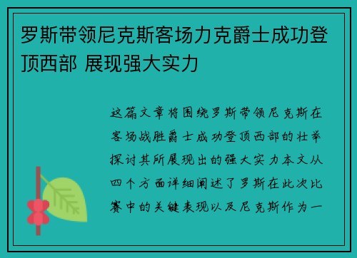 罗斯带领尼克斯客场力克爵士成功登顶西部 展现强大实力