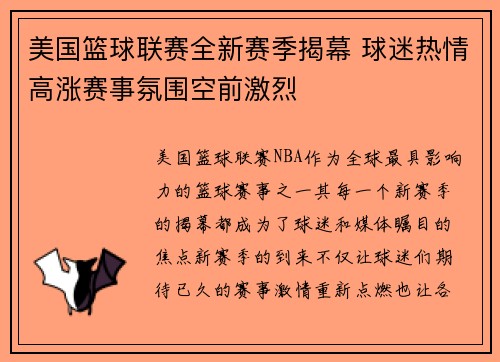 美国篮球联赛全新赛季揭幕 球迷热情高涨赛事氛围空前激烈