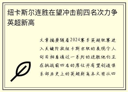 纽卡斯尔连胜在望冲击前四名次力争英超新高