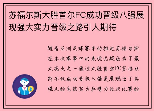 苏福尔斯大胜首尔FC成功晋级八强展现强大实力晋级之路引人期待