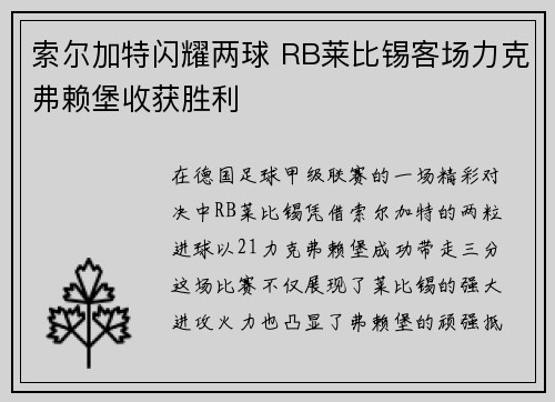 索尔加特闪耀两球 RB莱比锡客场力克弗赖堡收获胜利