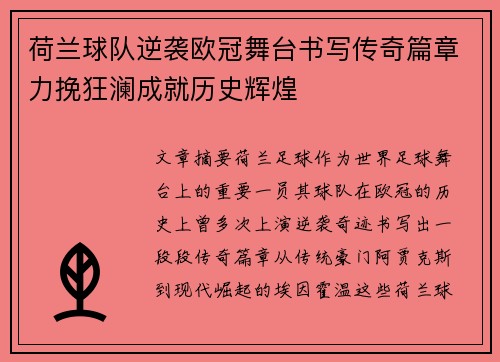 荷兰球队逆袭欧冠舞台书写传奇篇章力挽狂澜成就历史辉煌