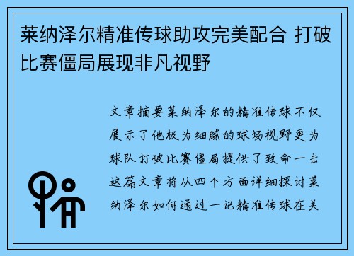 莱纳泽尔精准传球助攻完美配合 打破比赛僵局展现非凡视野