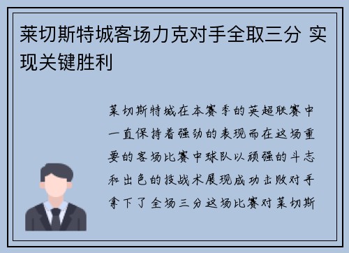 莱切斯特城客场力克对手全取三分 实现关键胜利