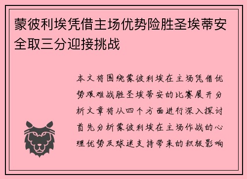 蒙彼利埃凭借主场优势险胜圣埃蒂安全取三分迎接挑战