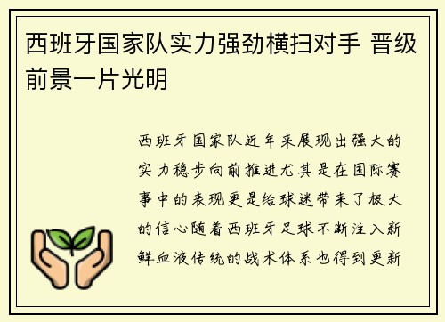 西班牙国家队实力强劲横扫对手 晋级前景一片光明