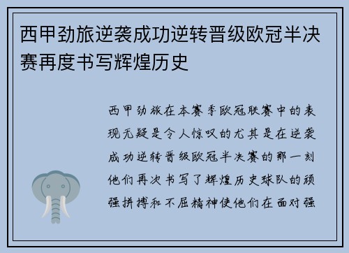 西甲劲旅逆袭成功逆转晋级欧冠半决赛再度书写辉煌历史