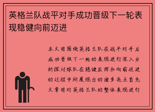 英格兰队战平对手成功晋级下一轮表现稳健向前迈进