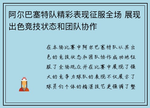 阿尔巴塞特队精彩表现征服全场 展现出色竞技状态和团队协作