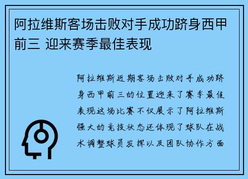 阿拉维斯客场击败对手成功跻身西甲前三 迎来赛季最佳表现