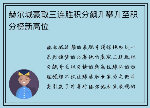 赫尔城豪取三连胜积分飙升攀升至积分榜新高位