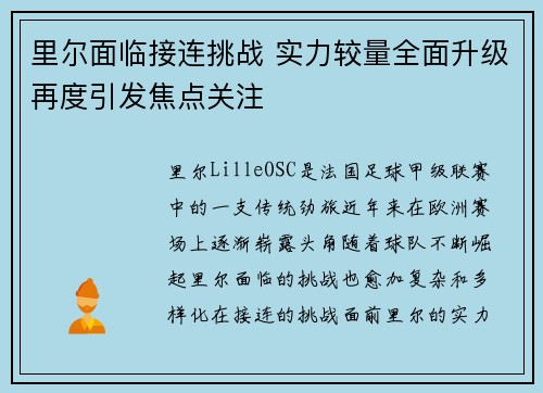 里尔面临接连挑战 实力较量全面升级再度引发焦点关注