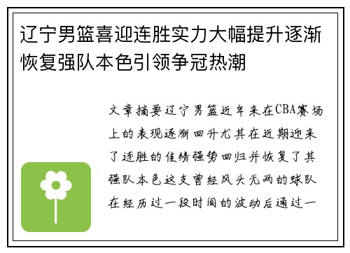 辽宁男篮喜迎连胜实力大幅提升逐渐恢复强队本色引领争冠热潮